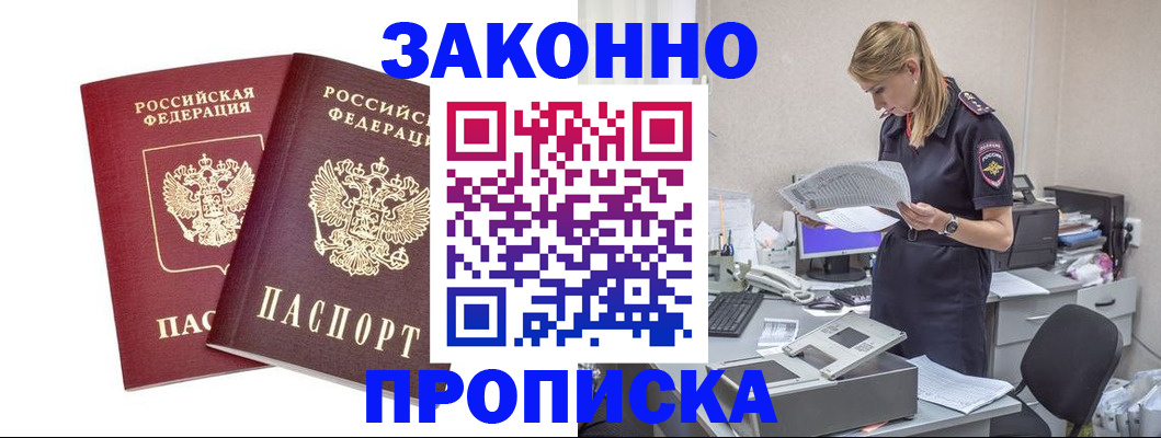 купить прописку в Королёве