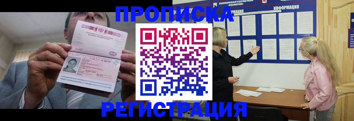 прописка гарантия в Королёве